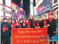 “2017丝绸之路旅游年”在纽约时报广场跨年