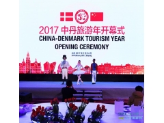 2017“中丹旅游年”在京盛大开幕 习近平主席和丹麦首相发贺词