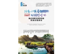 第十六届中国特色小镇与田园综合体模式创新与项目实操高端总裁峰会